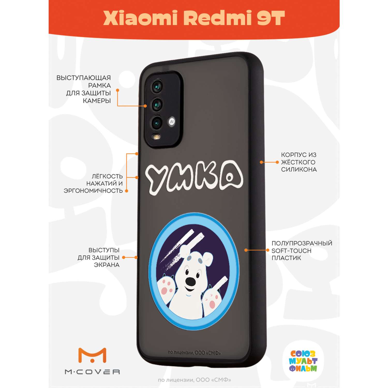 Противоударный чехол Mcover для смартфона Xiaomi Redmi 9T Союзмультфильм  Умка ищет друга купить по цене 460 ₽ в интернет-магазине Детский мир