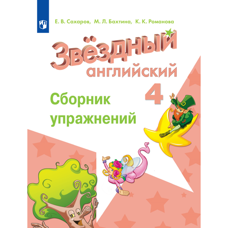 Дидактические материалы Просвещение Английский язык Сборник упражнений 4 класс