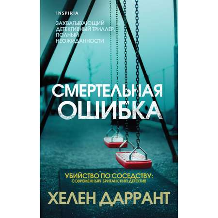 Книга ЭКСМО-ПРЕСС Смертельная ошибка