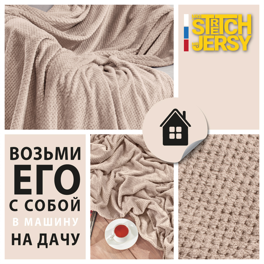 Плед 150х200 см Mrs.Stretch Mr.Jersy плотность 230 гр с фактурой Пиноли бежевый - фото 5