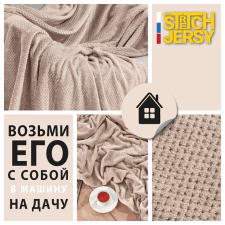 Плед 150х200 см Mrs.Stretch Mr.Jersy плотность 230 гр с фактурой Пиноли бежевый