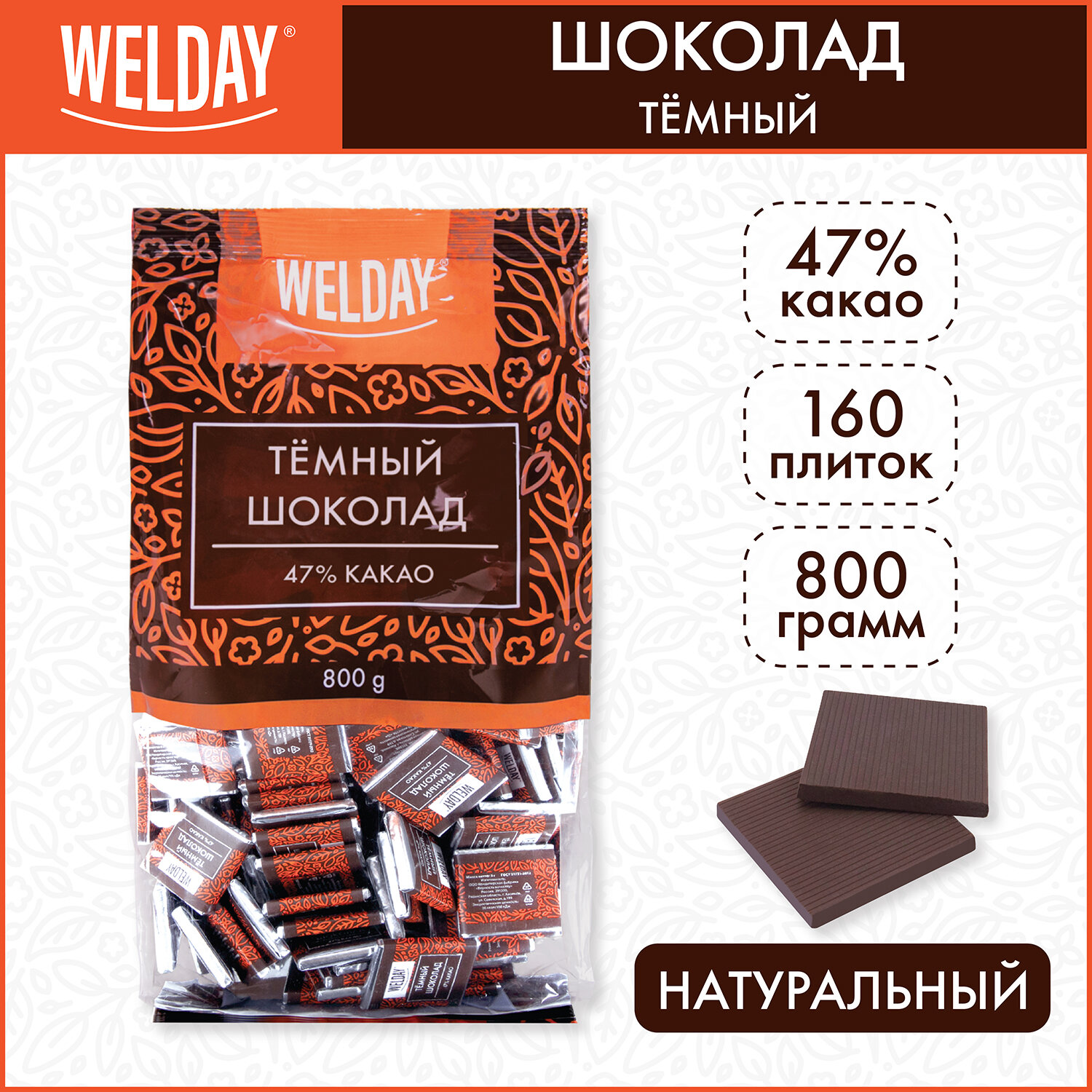 Шоколад порционный WELDAY плиточный темный 160 плиток - фото 1