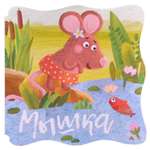 Книжки-малышки МОЗАИКА kids Мышка