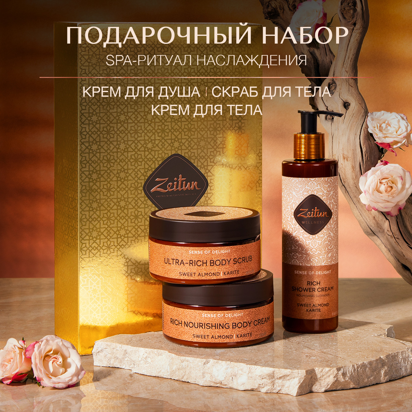 Подарочный набор для женщин Zeitun SPA-Ритуал Наслаждения крем для душа  скраб и крем для тела купить по цене 1343 ₽ в интернет-магазине Детский мир