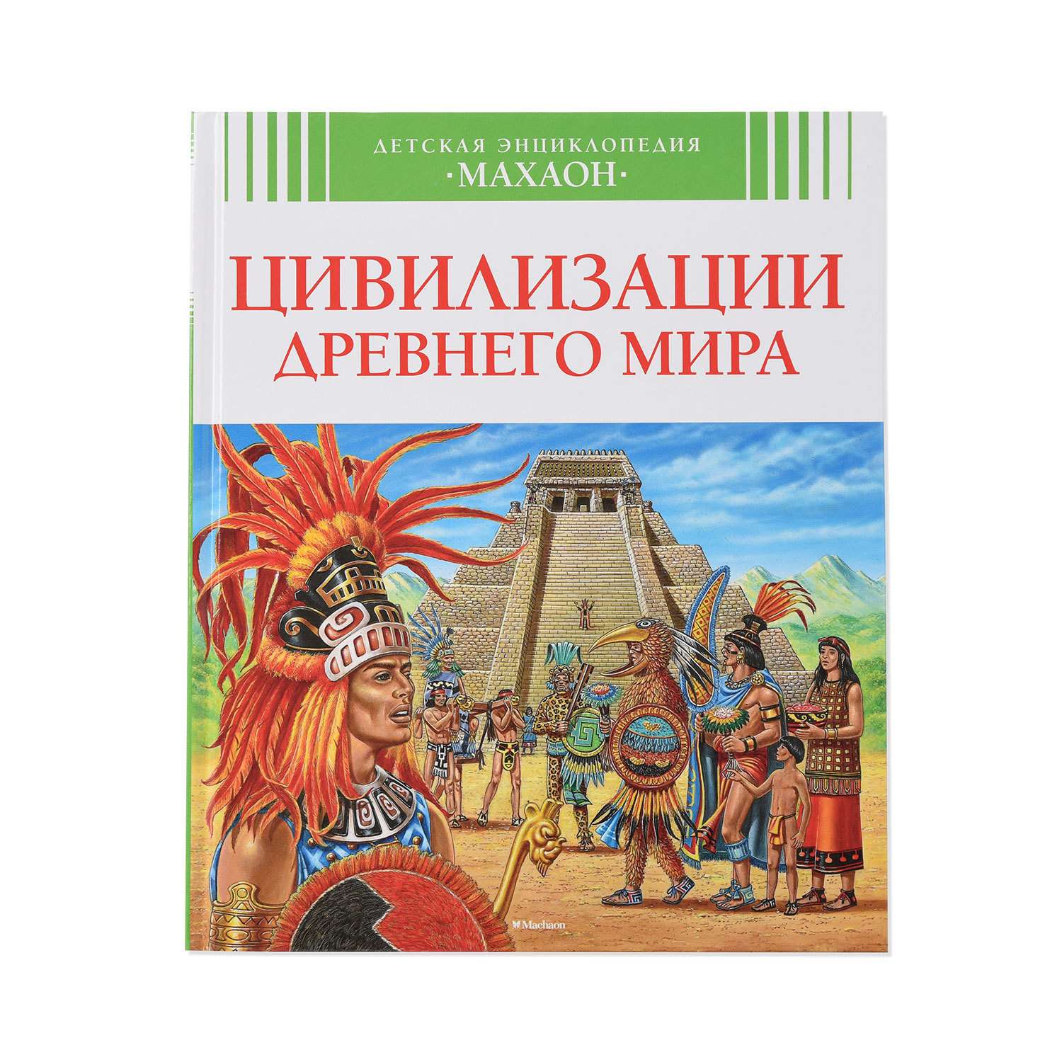 Книга Махаон Цивилизации древнего мира - фото 1