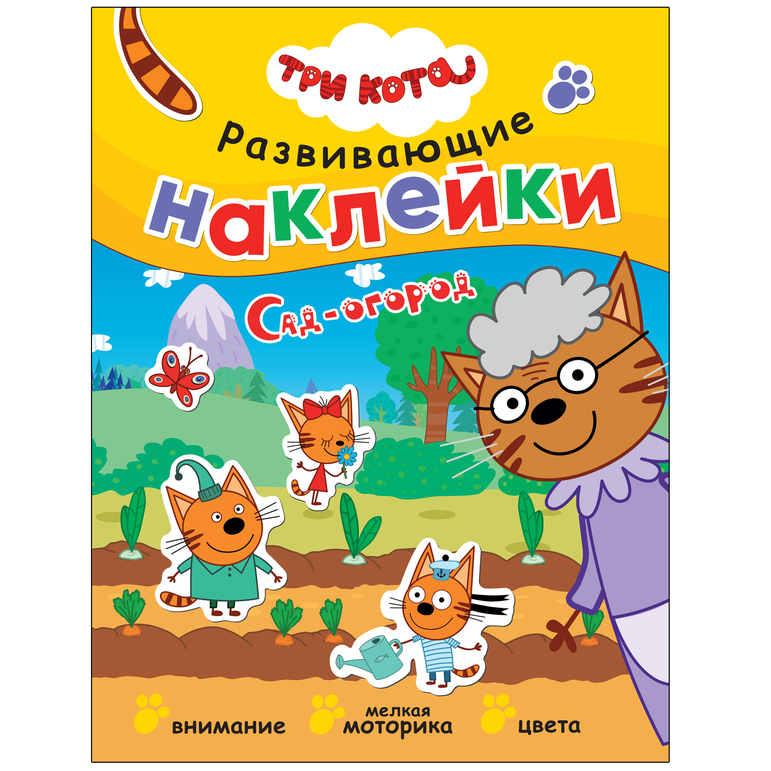 Книга МОЗАИКА kids Три кота Развивающие наклейки Сад-огород - фото 1