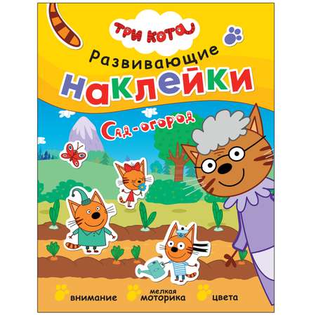 Книга МОЗАИКА kids Три кота Развивающие наклейки Сад-огород