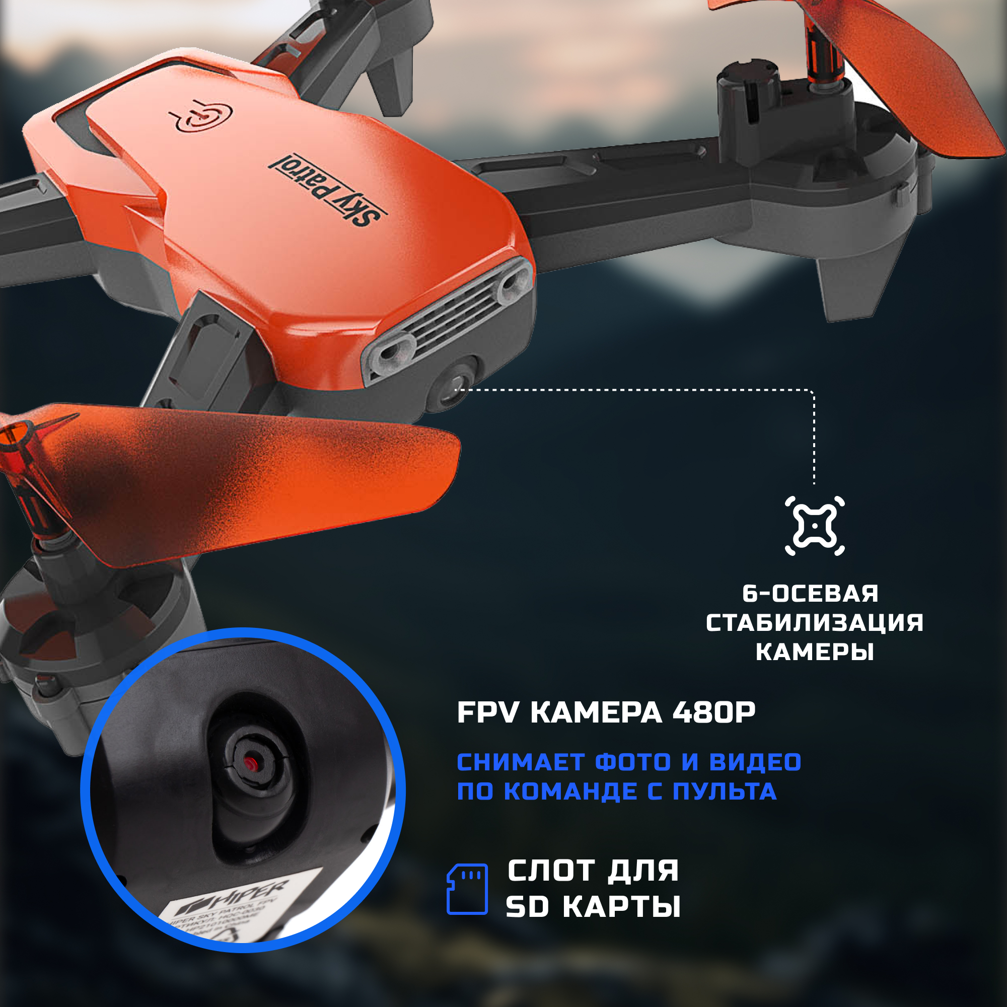 Квадрокоптер SKY PATROL FPV Hiper HQC-0030 - фото 3