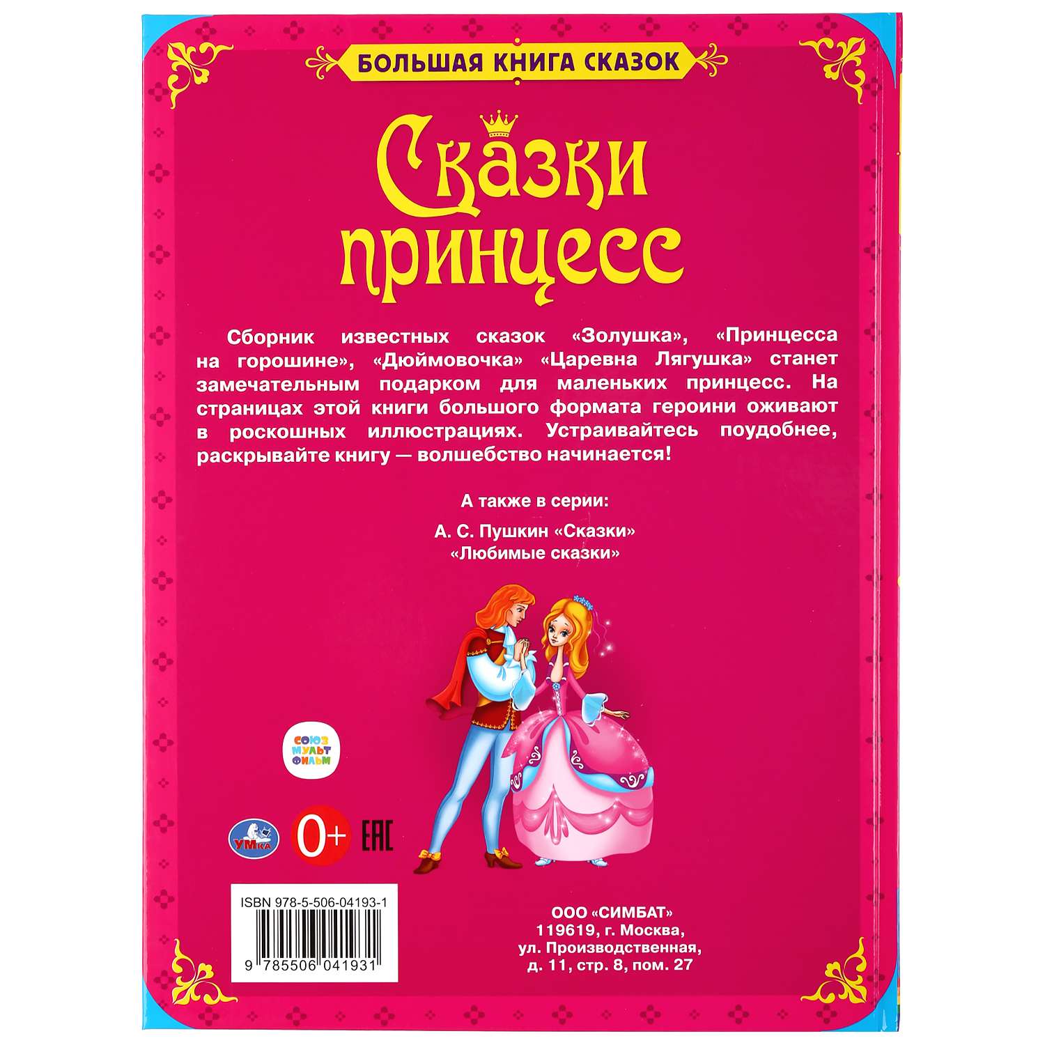 Книга УМка Сказки принцесс - фото 6