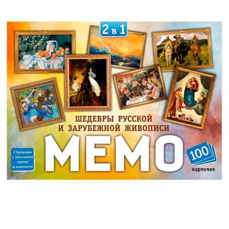 Мемо Нескучные игры 2 в 1 Мировые шедевры и Картины русских художников