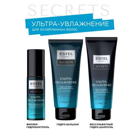 Филлер для тонких и ослабленных волос ESTEL Secrets ультраувлажнение 100 мл