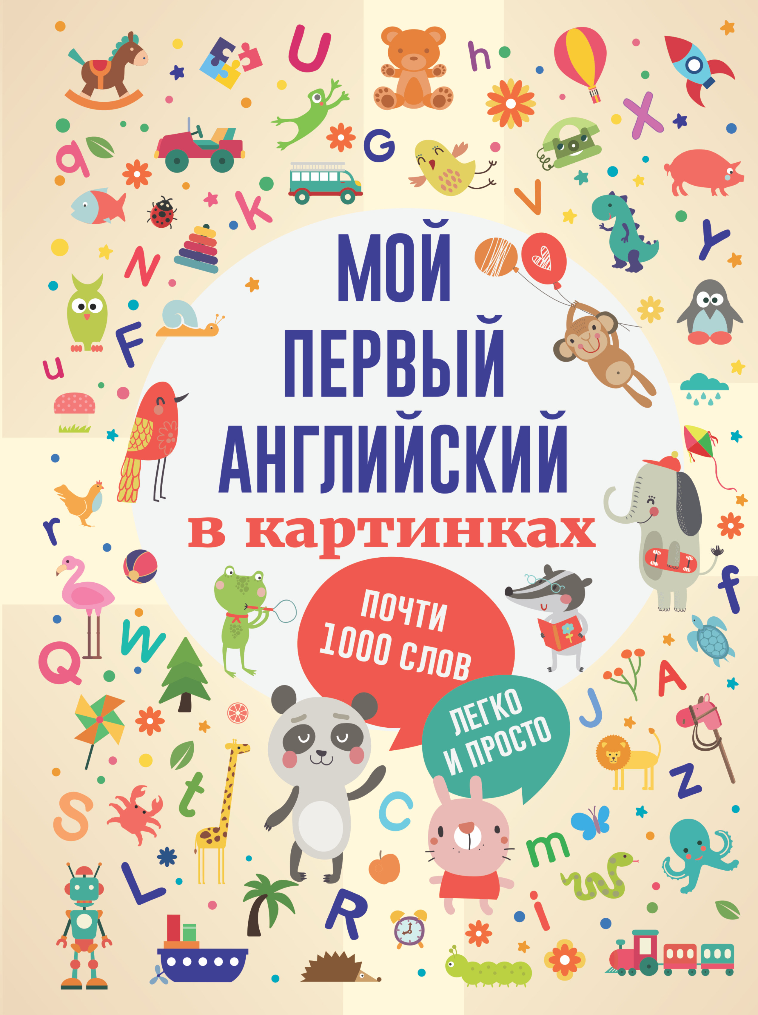 Книга АСТ Мой первый английский в картинках купить по цене 818 ₽ в  интернет-магазине Детский мир