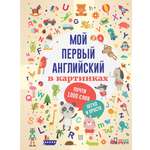 Книга АСТ Мой первый английский в картинках