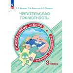 Учебные пособия Просвещение Читательская грамотность Литературное чтение Развитие Диагностика 3 класс