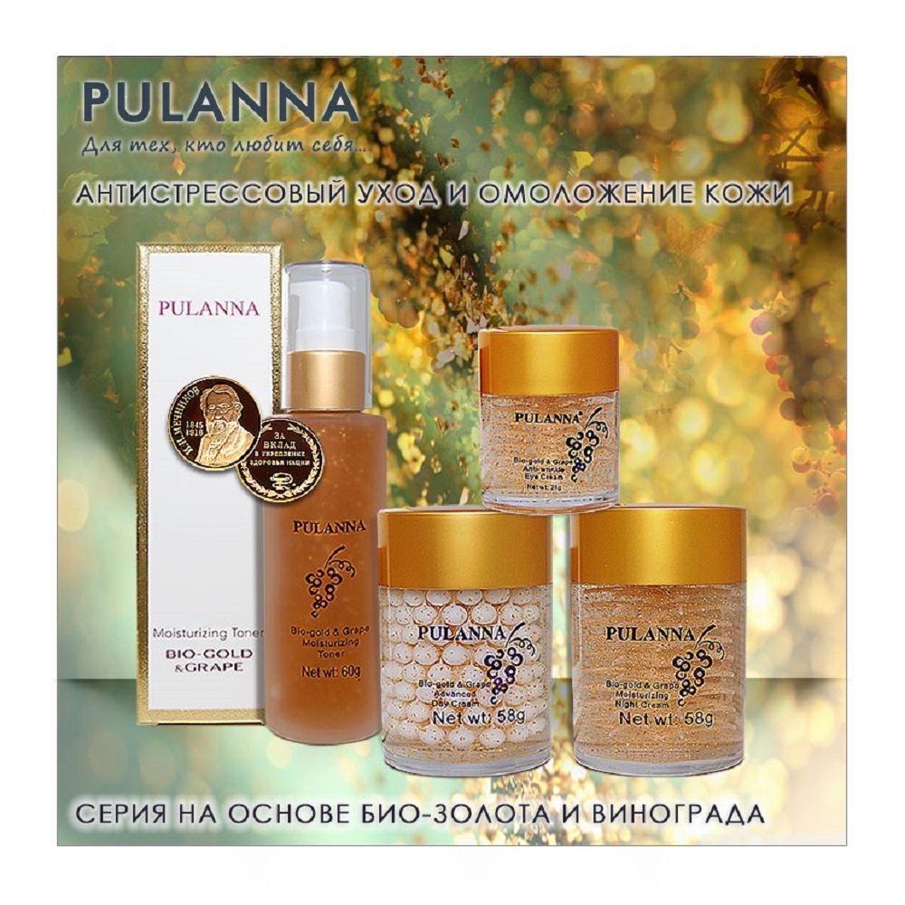 Подарочный набор для лица PULANNA Био-Золото и Виноград 5 пр. - Bio-Gold and Grape Cosmetics Set - фото 8