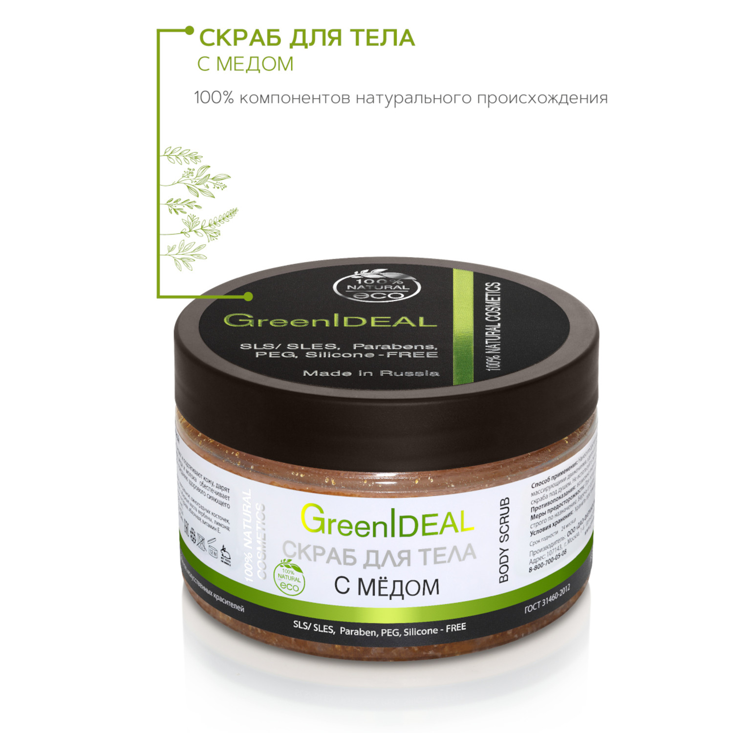 Скраб для тела GreenIDEAL c медом 05002 - фото 2