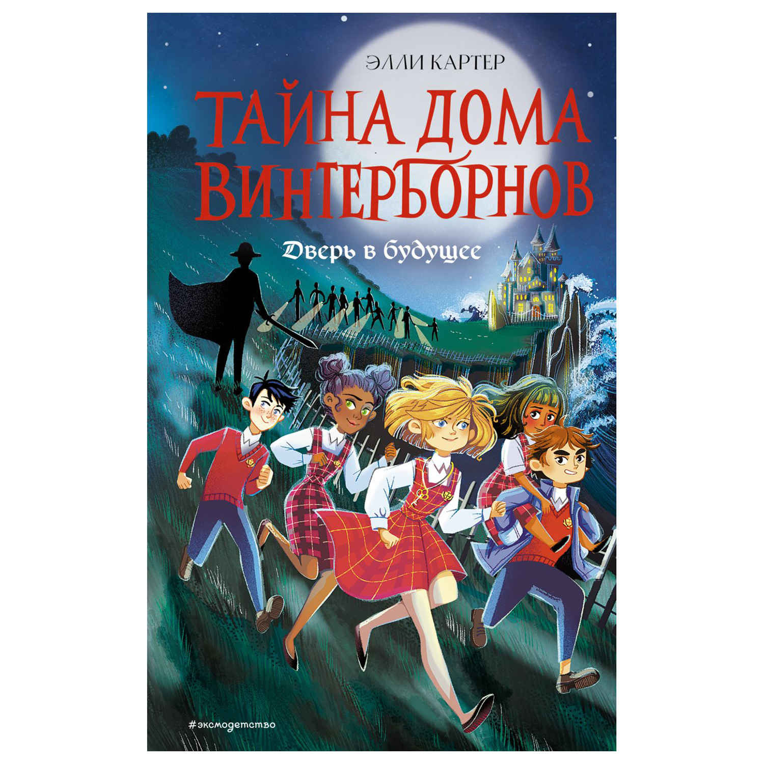 Книга Эксмо Дверь в будущее Тайна дома Винтерборнов купить по цене 538 ₽ в  интернет-магазине Детский мир