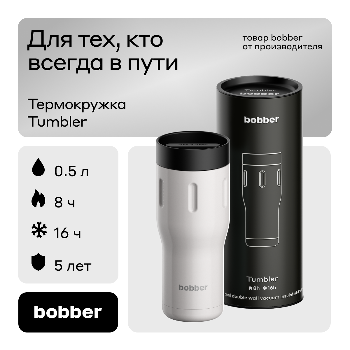 Термокружка для напитков Bobber Tumbler серый - фото 1