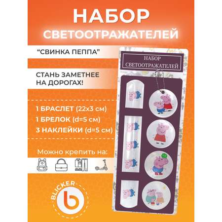 Светоотражатели Свинка пеппа Blicker