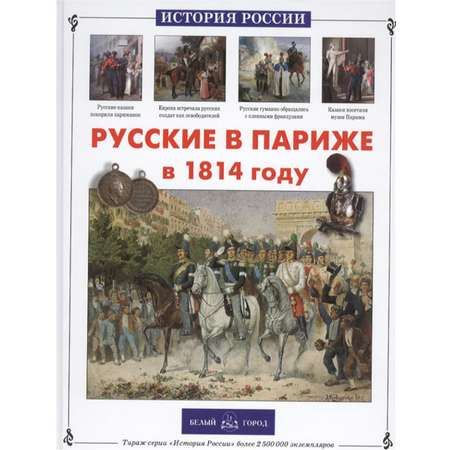 Книга Белый город Русские в Париже в 1814 году