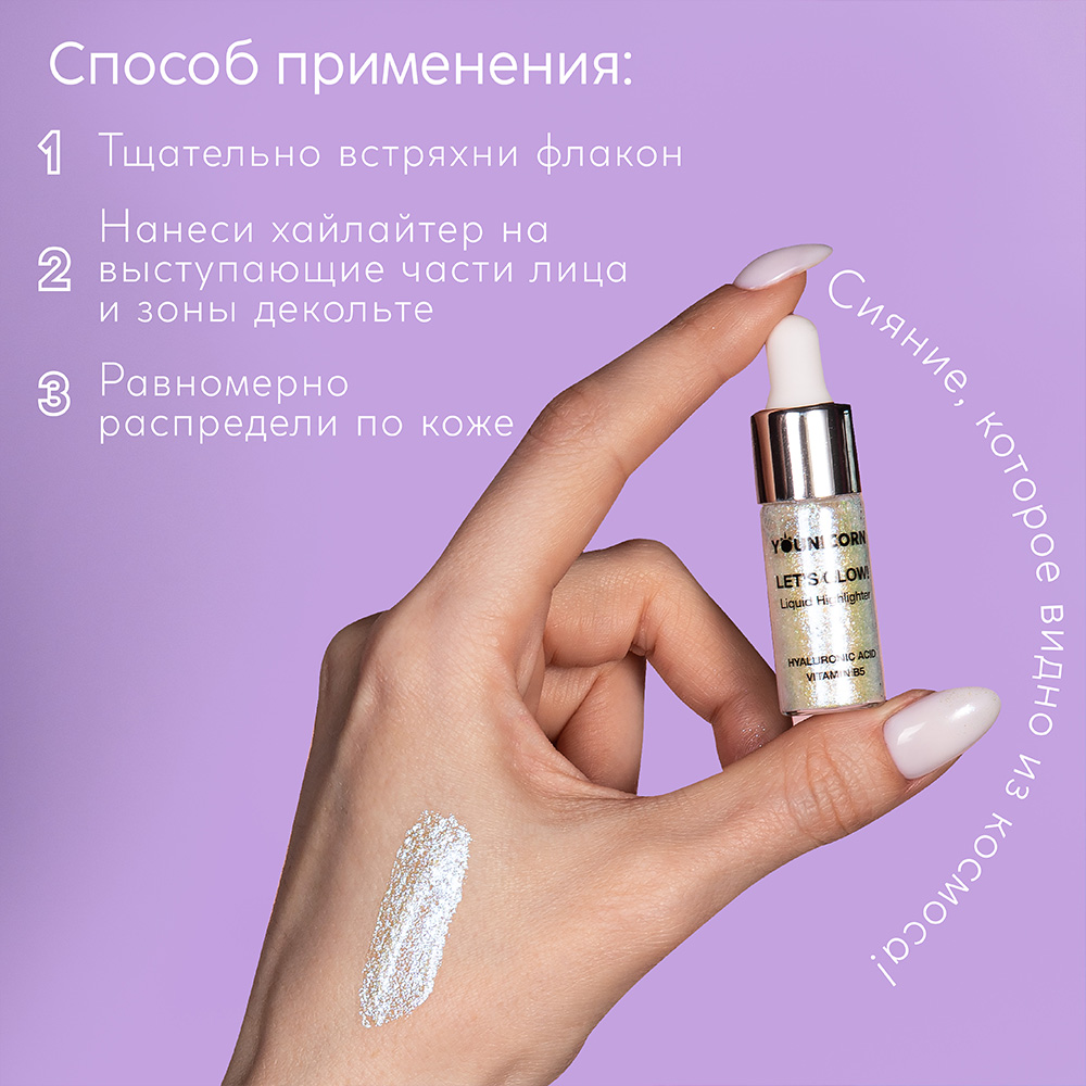 Хайлайтер для лица и тела YOUNICORN голографический LETS GLOW с гиалуроновой кислотой и пантенолом - фото 5