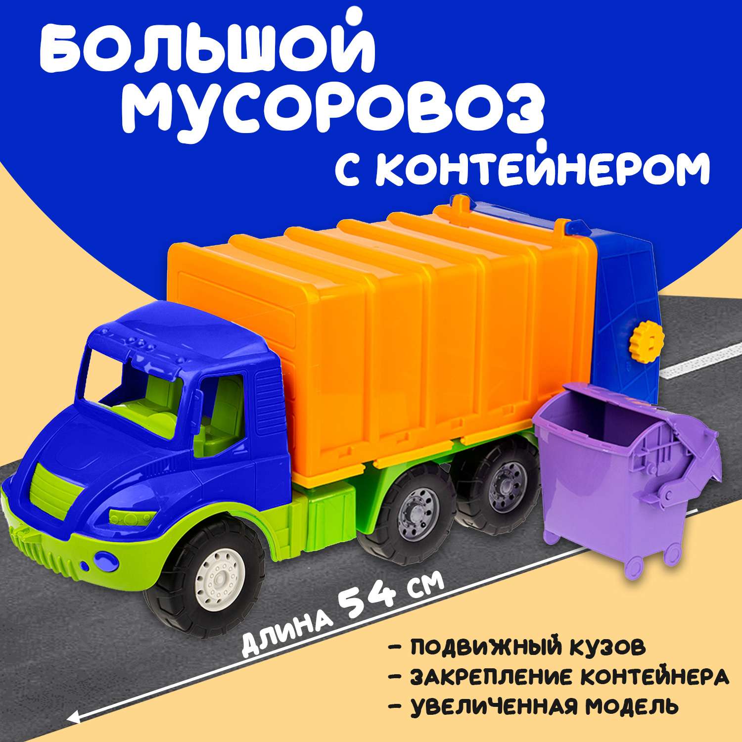 Большая машина Атлантис Colorplast мусоровоз длина 54 см 0633/03 - фото 1