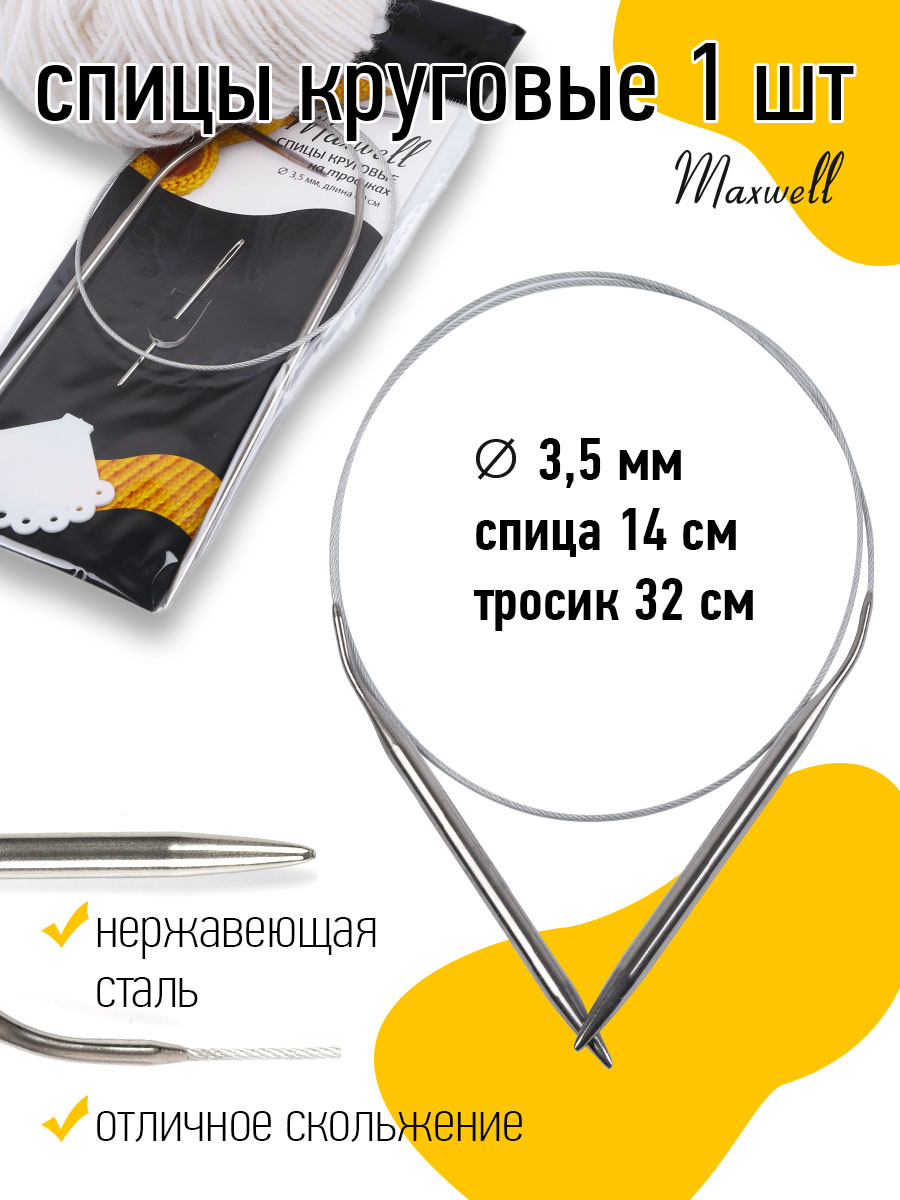 Спицы вязальные круговые Maxwell на тросиках 60-35 3,5 мм 60 см - фото 4