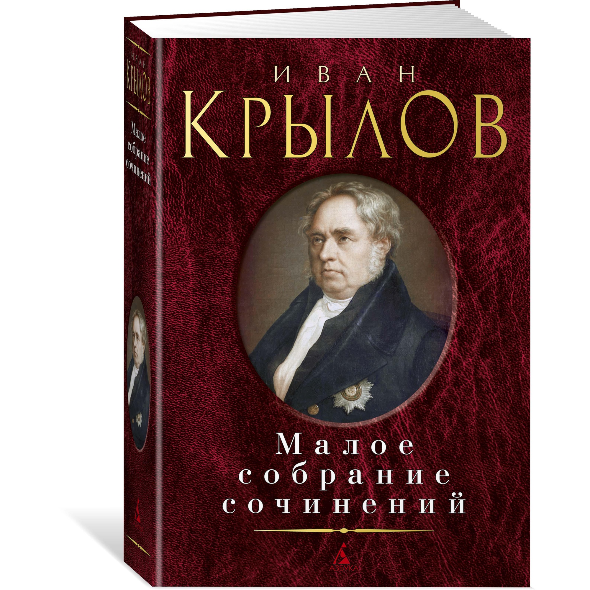 Книга АЗБУКА Малое собрание сочинений Крылов И. Серия: Малое собрание сочинений - фото 2