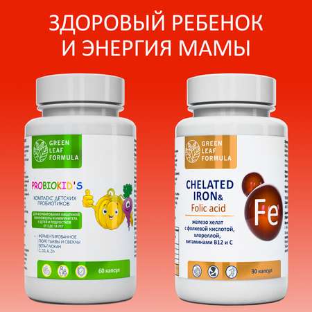 Набор Green Leaf Formula Пробиотики для детей и Железо хелат витамины 90 капсул