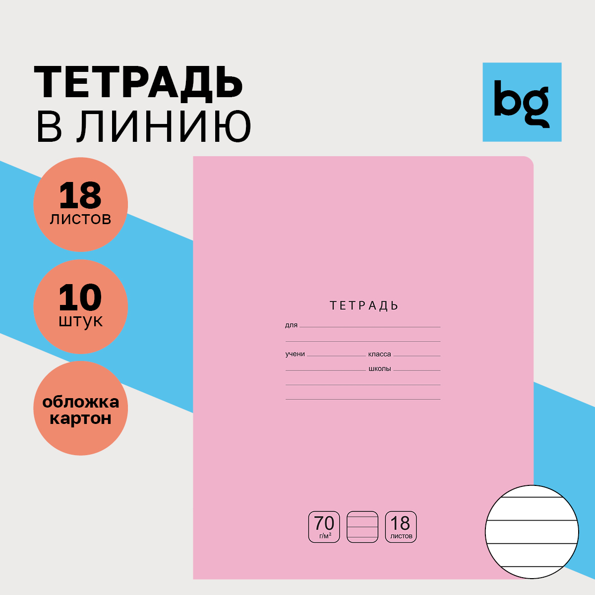 Тетрадь BG 18 л линия Отличная розовая 70г/м2 - фото 1