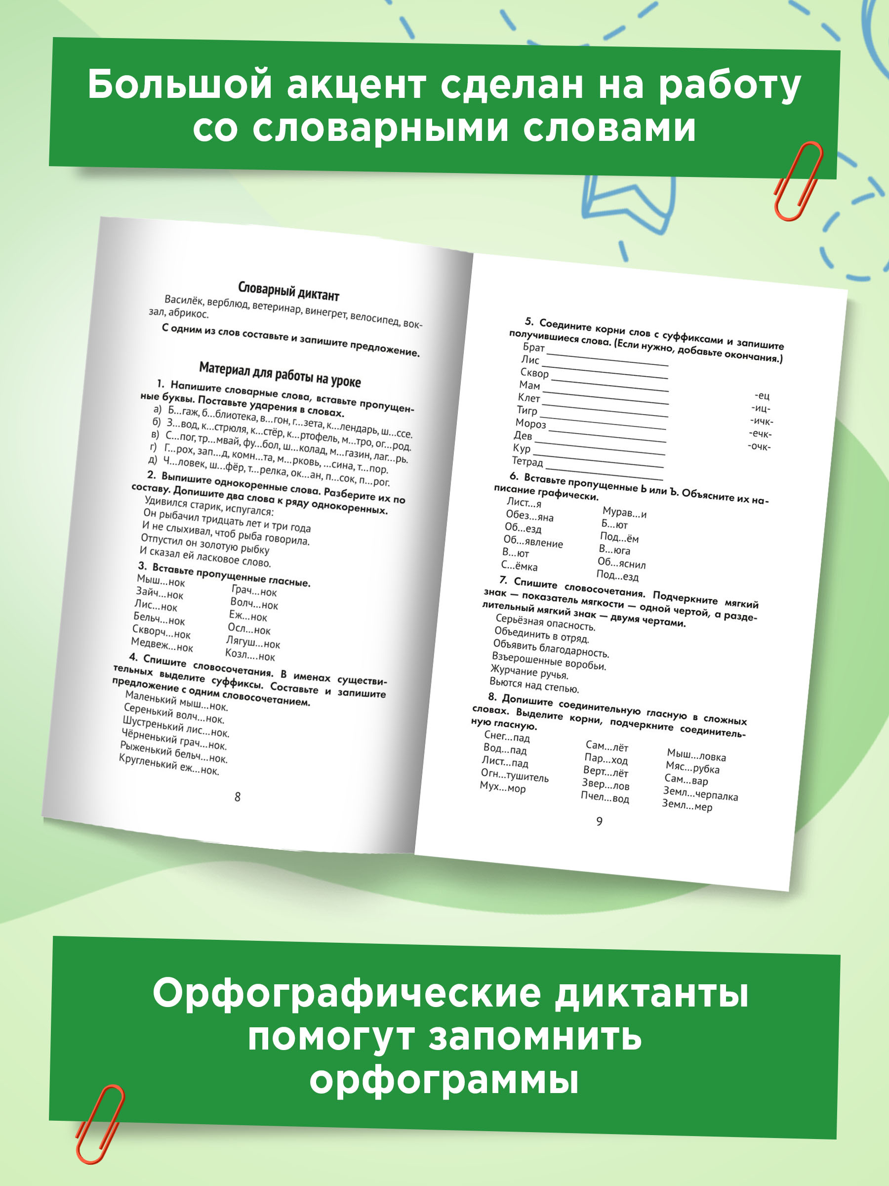 Книга ТД Феникс Лучшие диктанты и грамматические задания. Словарные слова и орфограммы: 4 класс - фото 4