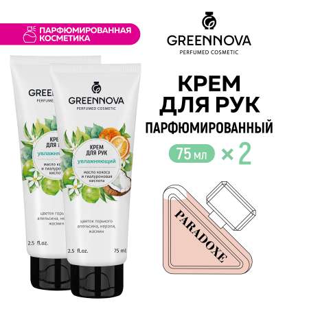 Крем для рук GREENNOVA увлажняющий 75 мл - 2 шт