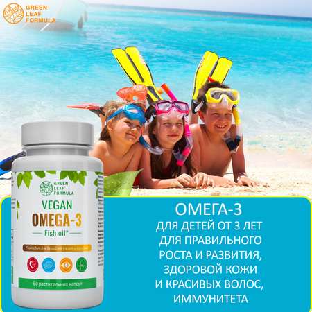 Омега 3 капсула веган Green Leaf Formula рыбий жир витамины для детей от 3 лет и взрослых вегетарианская