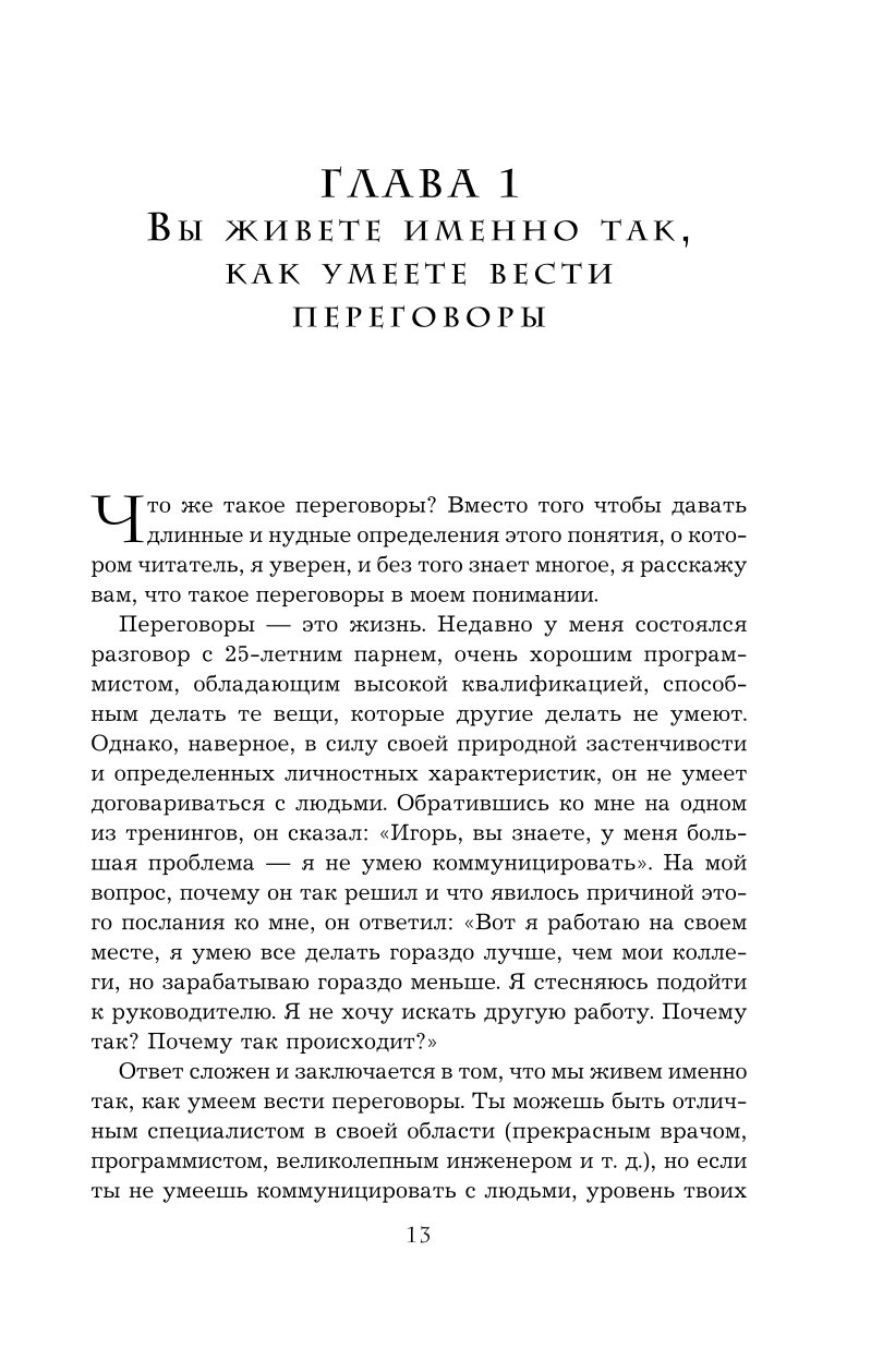 Книга Эксмо Переговоры с монстрами Как договориться с сильными мира сего - фото 8