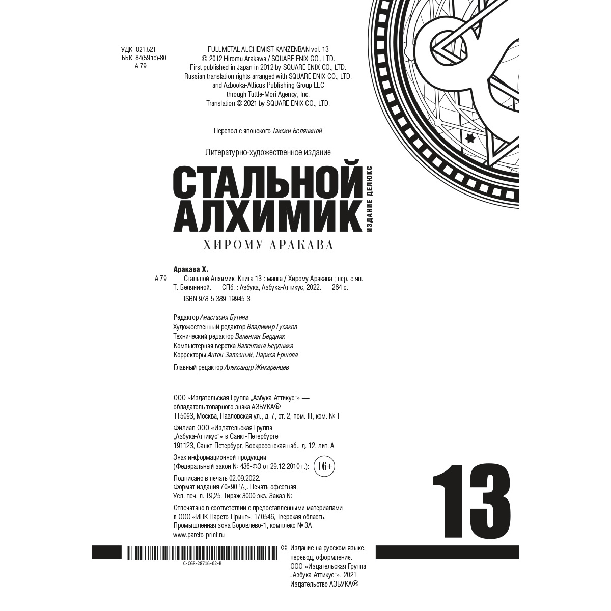 Книга АЗБУКА Стальной Алхимик. Кн.13 Аракава Х. Графические романы. Манга - фото 7