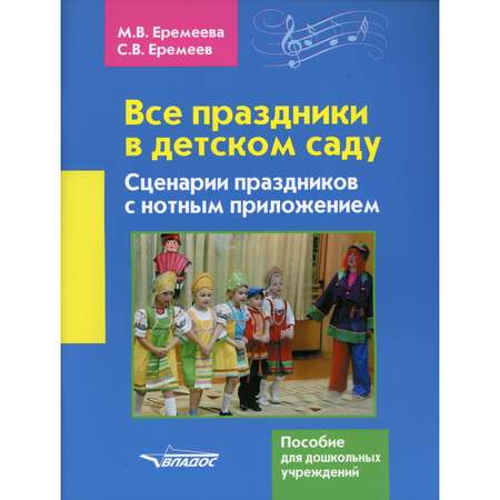 Книга Владос Все праздники в детском саду Сценарии праздников с нотным приложением