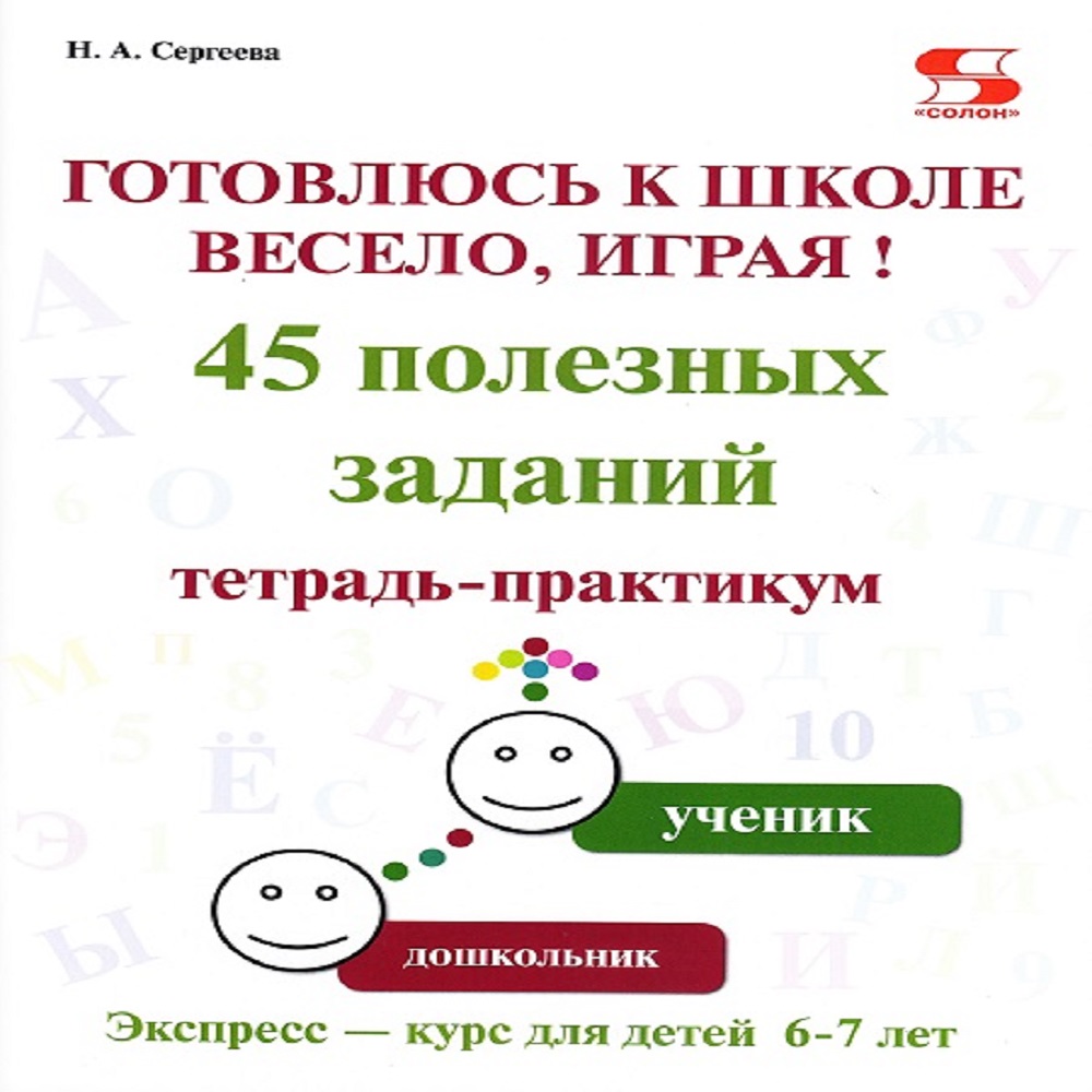 Тетрадь практикум Солон-Пресс Готовлюсь к школе весело играя - фото 1