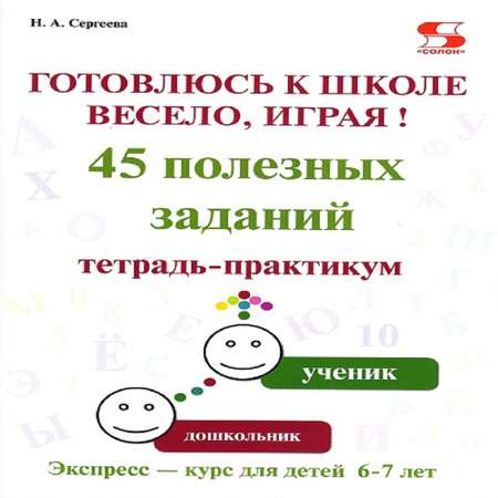 Тетрадь практикум Солон-Пресс Готовлюсь к школе весело играя