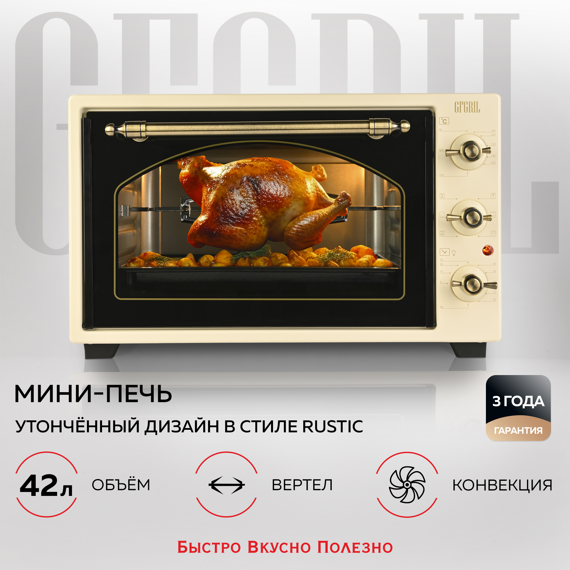 Мини-печь GFGRIL многофункциональная GFO-42-beige 42л 2000 Вт вертел конвекция - фото 1