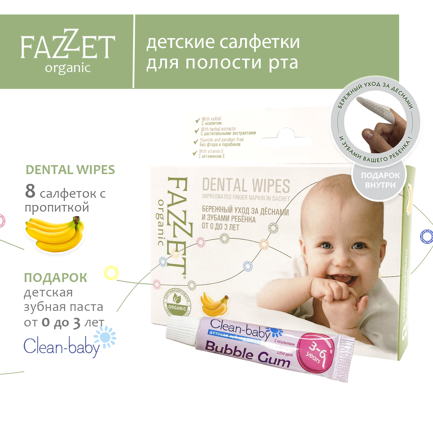 Детские салфетки Fazzet ORGANIC для полости рта 0-3 года 8 шт и подарок зубная паста Clean-baby 3-6 лет 5 мл - фото 2