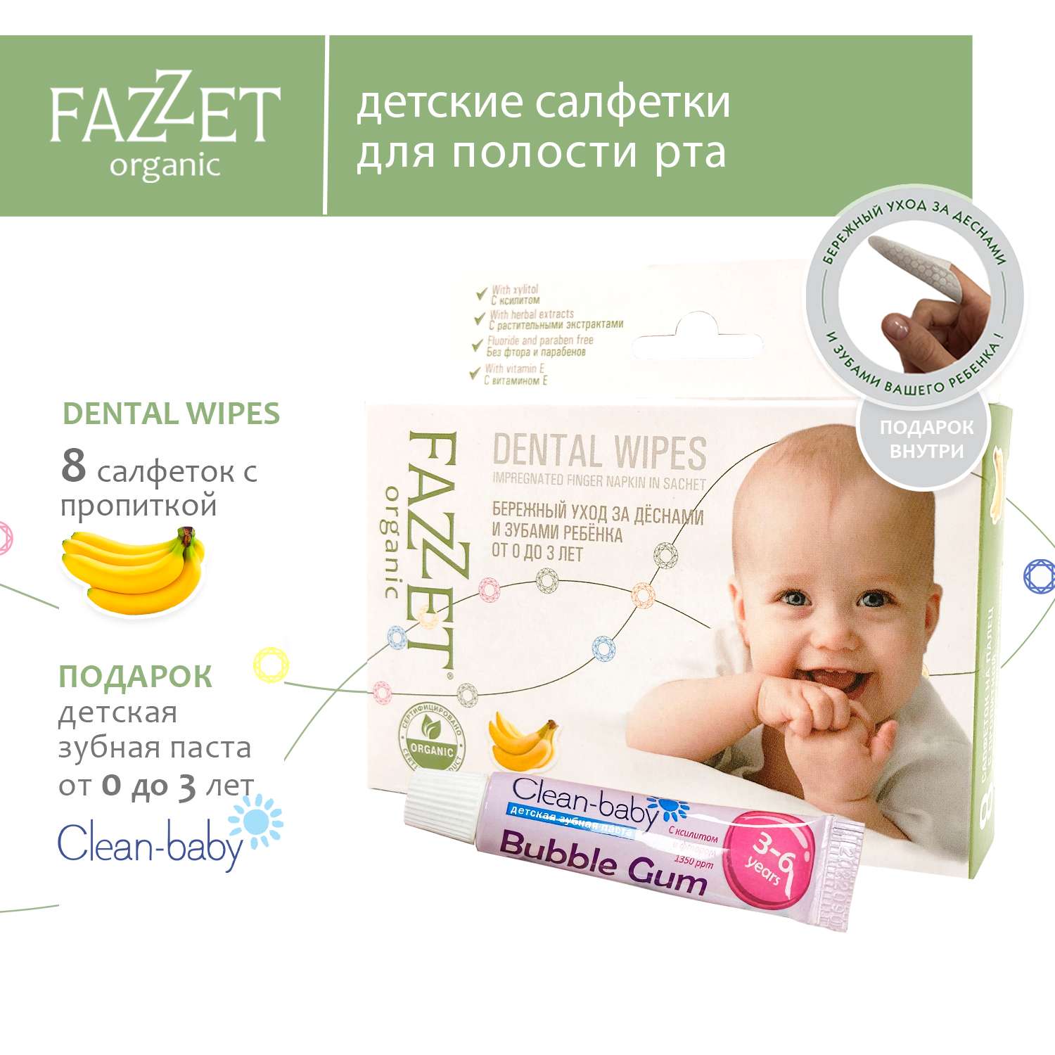Детские салфетки Fazzet ORGANIC для полости рта 0-3 года 8 шт и подарок зубная паста Clean-baby 3-6 лет 5 мл - фото 2