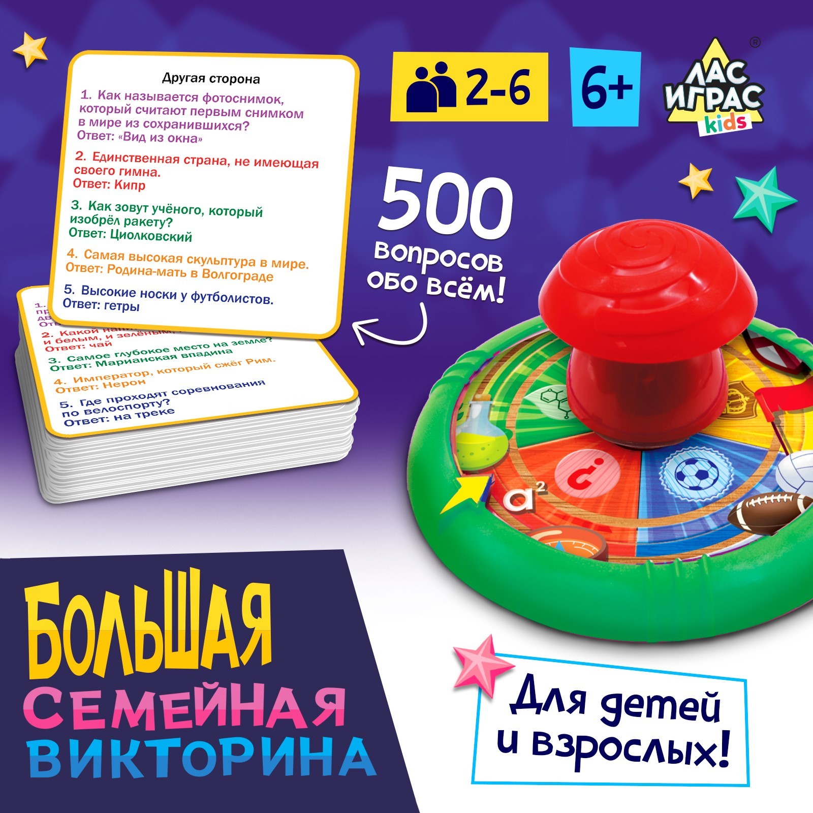 Игра для детей и взрослых Лас Играс KIDS «Большая семейная викторина», 2-6 игроков, 6+ - фото 1