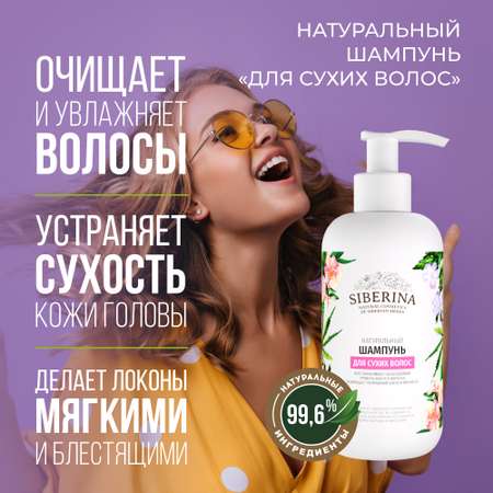 Шампунь Siberina натуральный «Для сухих волос» восстановление блеск и мягкость 200 мл