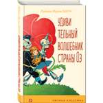 Книга Эксмо Удивительный волшебник страны Оз с иллюстрациями