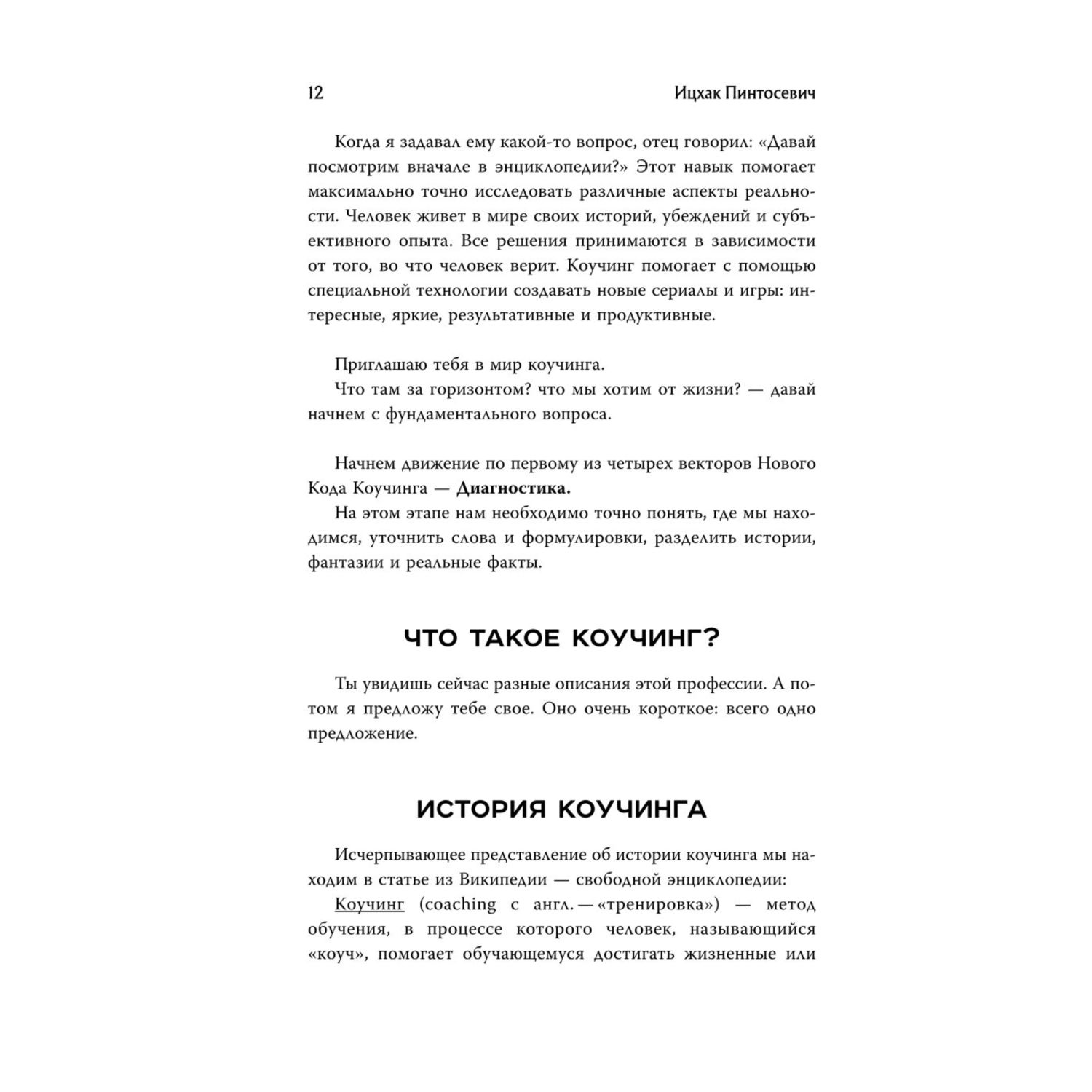 Книга Эксмо Новый код коучинга Как помочь себе и другим ставить и достигать цели - фото 9