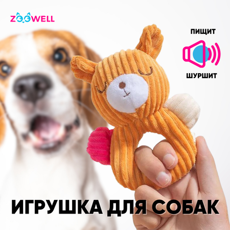 Игрушка для собак ZDK ZooWell плюшевый мишка шуршащий