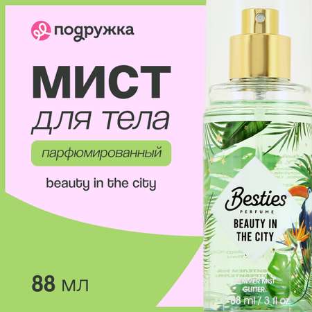 Мист парфюмированный BESTIES Shimmer mist beauty in the city 88 мл