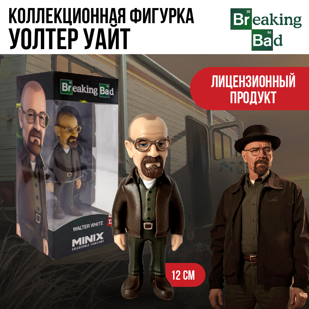 Игрушка фигурка Minix Во все тяжкие Уолтер Вайт 12 см 11827 купить по цене  1990 ₽ в интернет-магазине Детский мир