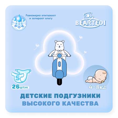 Подгузники Beartedi детские S 26 шт