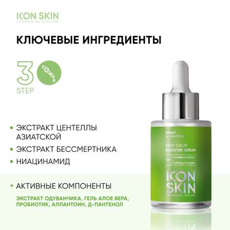 Успокаивающая сыворотка ICON SKIN Keep Calm с экстрактом центеллы азиатской